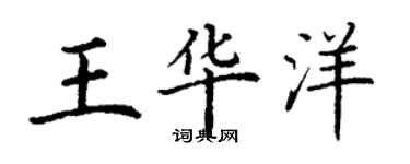 丁谦王华洋楷书个性签名怎么写