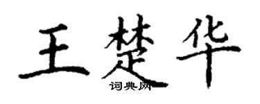 丁谦王楚华楷书个性签名怎么写