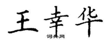丁谦王幸华楷书个性签名怎么写