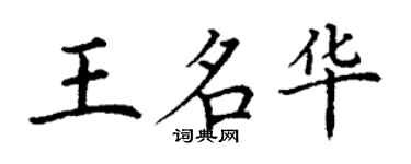 丁谦王名华楷书个性签名怎么写