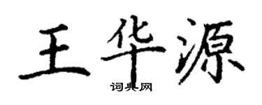 丁谦王华源楷书个性签名怎么写