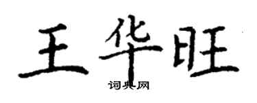 丁谦王华旺楷书个性签名怎么写