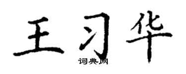 丁谦王习华楷书个性签名怎么写
