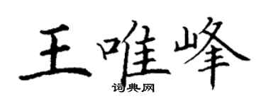 丁谦王唯峰楷书个性签名怎么写