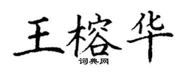 丁谦王榕华楷书个性签名怎么写
