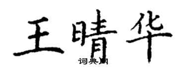 丁谦王晴华楷书个性签名怎么写