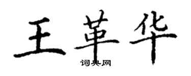丁谦王革华楷书个性签名怎么写