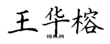 丁谦王华榕楷书个性签名怎么写