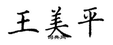 丁谦王美平楷书个性签名怎么写