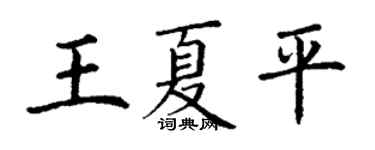丁谦王夏平楷书个性签名怎么写