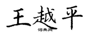 丁谦王越平楷书个性签名怎么写