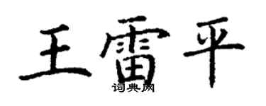 丁谦王雷平楷书个性签名怎么写