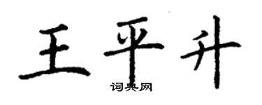 丁谦王平升楷书个性签名怎么写