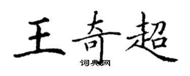 丁谦王奇超楷书个性签名怎么写