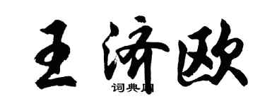 胡问遂王济欧行书个性签名怎么写