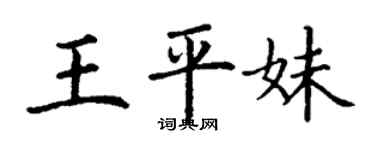 丁谦王平妹楷书个性签名怎么写