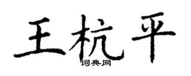 丁谦王杭平楷书个性签名怎么写