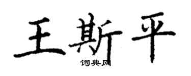 丁谦王斯平楷书个性签名怎么写