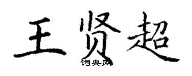 丁谦王贤超楷书个性签名怎么写