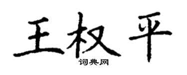 丁谦王权平楷书个性签名怎么写
