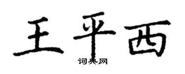 丁谦王平西楷书个性签名怎么写