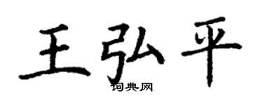 丁谦王弘平楷书个性签名怎么写