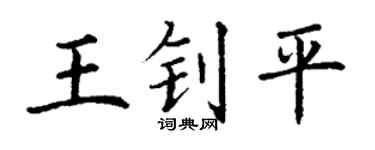 丁谦王钊平楷书个性签名怎么写