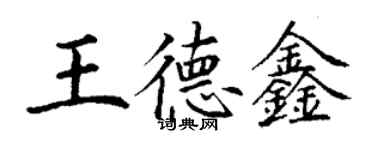 丁谦王德鑫楷书个性签名怎么写