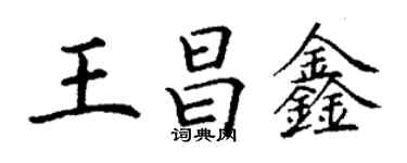 丁谦王昌鑫楷书个性签名怎么写