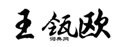 胡问遂王瓴欧行书个性签名怎么写