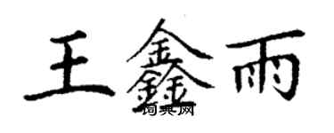丁谦王鑫雨楷书个性签名怎么写