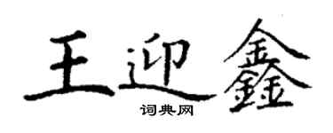 丁谦王迎鑫楷书个性签名怎么写