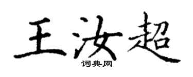 丁谦王汝超楷书个性签名怎么写