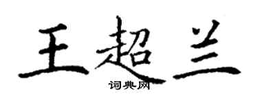 丁谦王超兰楷书个性签名怎么写