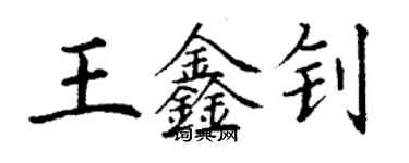 丁谦王鑫钊楷书个性签名怎么写