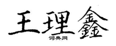 丁谦王理鑫楷书个性签名怎么写