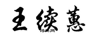 胡问遂王续蕙行书个性签名怎么写