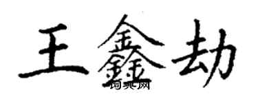 丁谦王鑫劫楷书个性签名怎么写