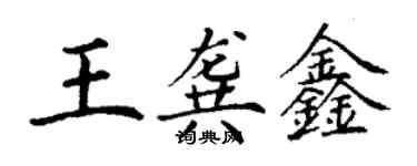 丁谦王龚鑫楷书个性签名怎么写