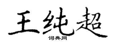 丁谦王纯超楷书个性签名怎么写