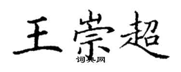 丁谦王崇超楷书个性签名怎么写
