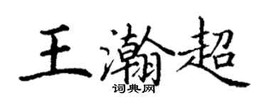 丁谦王瀚超楷书个性签名怎么写