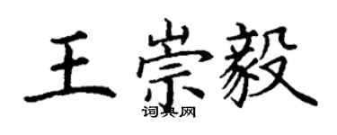丁谦王崇毅楷书个性签名怎么写
