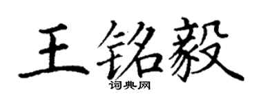 丁谦王铭毅楷书个性签名怎么写