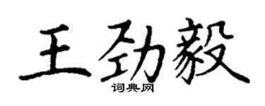 丁谦王劲毅楷书个性签名怎么写