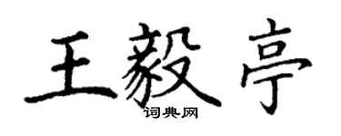 丁谦王毅亭楷书个性签名怎么写
