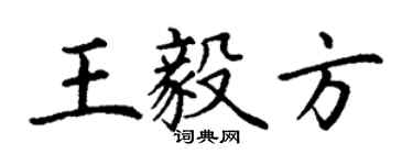 丁谦王毅方楷书个性签名怎么写
