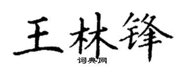 丁谦王林锋楷书个性签名怎么写