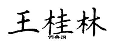 丁谦王桂林楷书个性签名怎么写