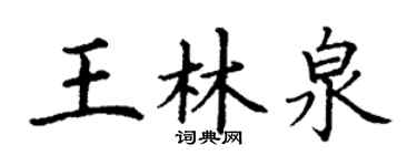 丁谦王林泉楷书个性签名怎么写